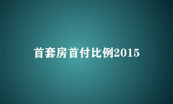 首套房首付比例2015
