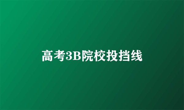 高考3B院校投挡线