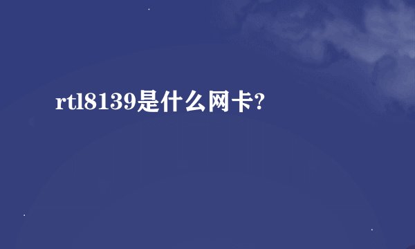 rtl8139是什么网卡?