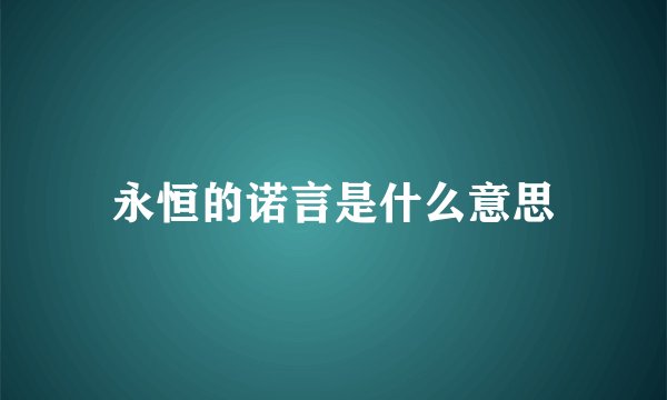 永恒的诺言是什么意思