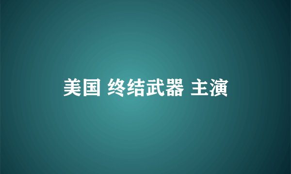 美国 终结武器 主演