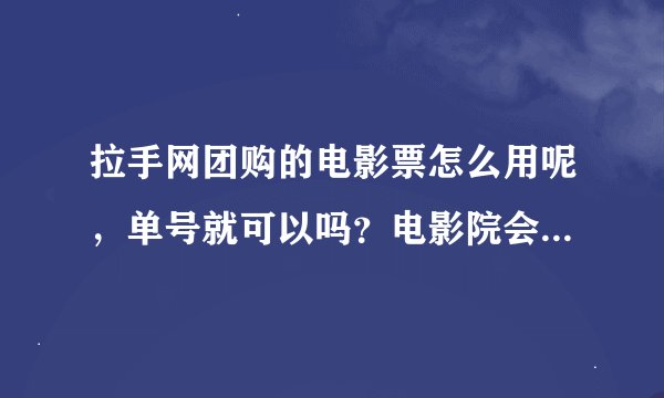 拉手网团购的电影票怎么用呢，单号就可以吗？电影院会不会不承认