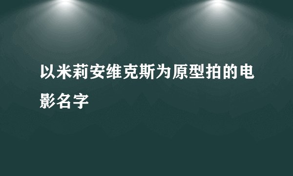 以米莉安维克斯为原型拍的电影名字