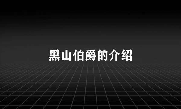 黑山伯爵的介绍