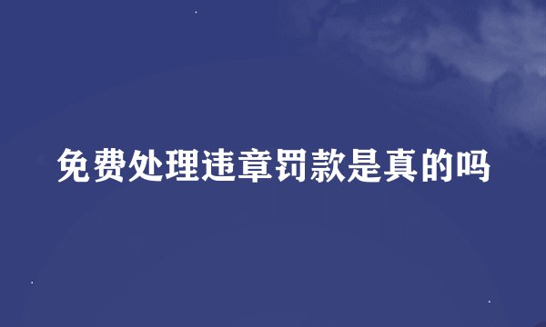免费处理违章罚款是真的吗