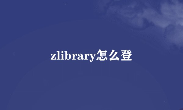 zlibrary怎么登