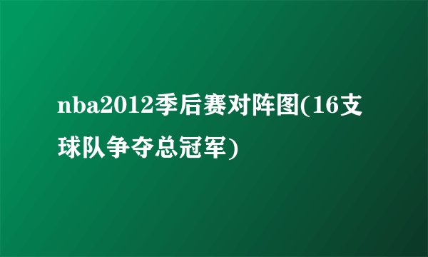 nba2012季后赛对阵图(16支球队争夺总冠军)
