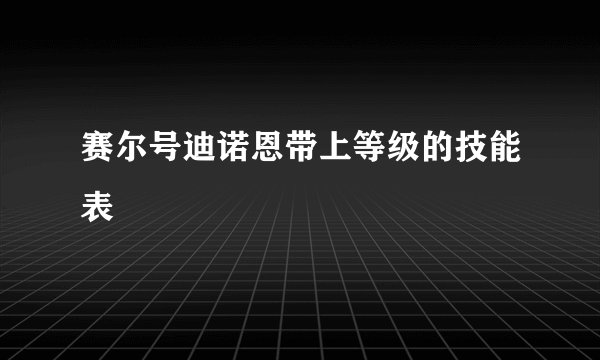 赛尔号迪诺恩带上等级的技能表