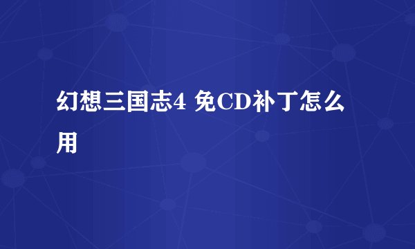 幻想三国志4 免CD补丁怎么用