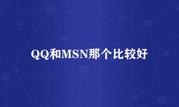 QQ和MSN那个比较好