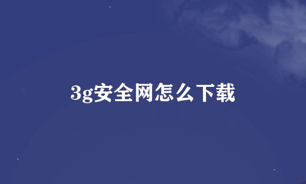 3g安全网怎么下载