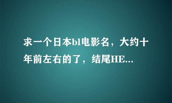 求一个日本bl电影名，大约十年前左右的了，结尾HE，攻躺在床上吃汉堡。
