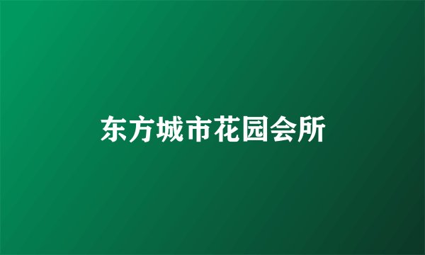 东方城市花园会所