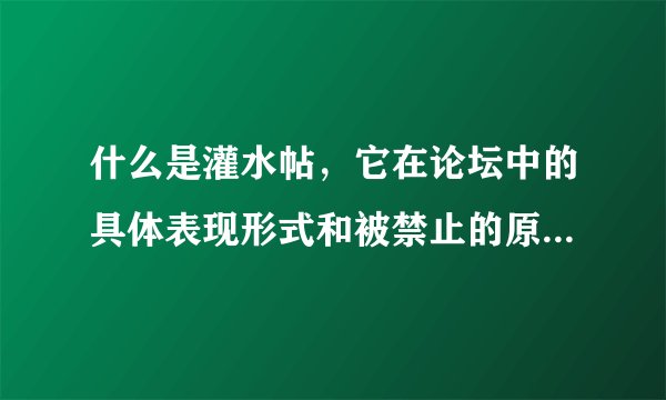 什么是灌水帖，它在论坛中的具体表现形式和被禁止的原因是什么？