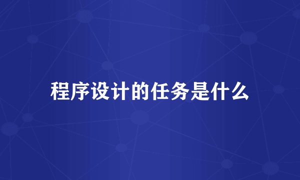 程序设计的任务是什么