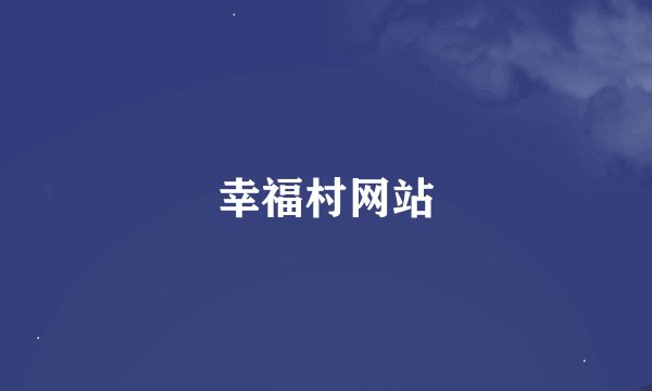 幸福村网站