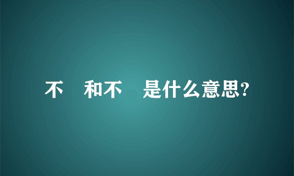 不忎和不忈是什么意思?