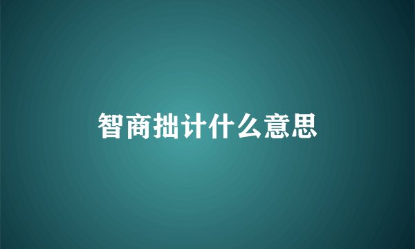 智商拙计什么意思