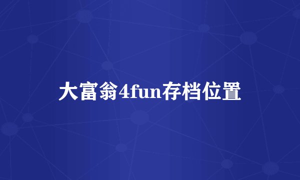 大富翁4fun存档位置