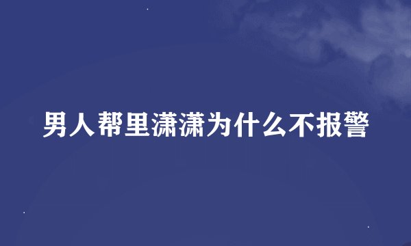 男人帮里潇潇为什么不报警