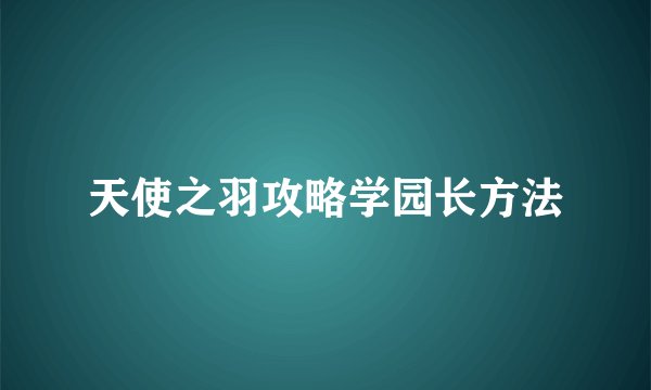 天使之羽攻略学园长方法