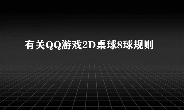 有关QQ游戏2D桌球8球规则