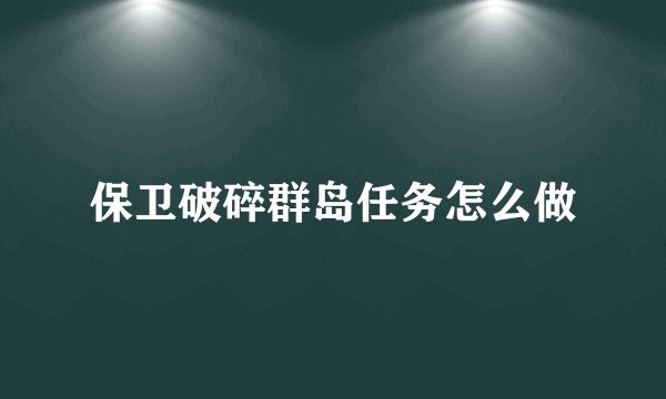 保卫破碎群岛任务怎么做
