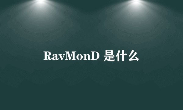 RavMonD 是什么