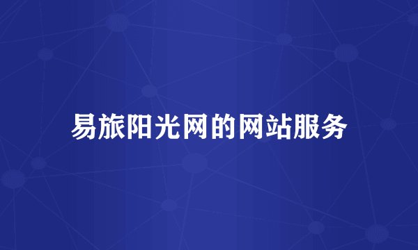 易旅阳光网的网站服务