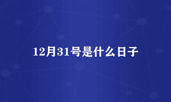 12月31号是什么日子