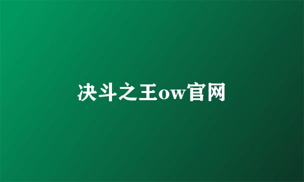 决斗之王ow官网