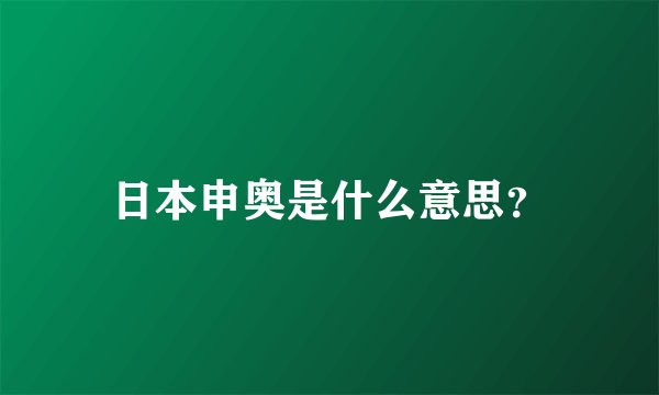 日本申奥是什么意思？