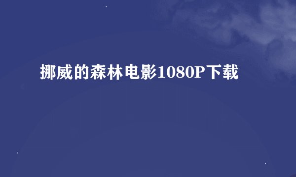 挪威的森林电影1080P下载