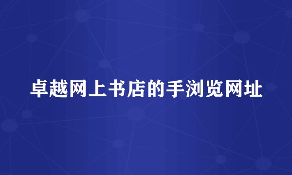 卓越网上书店的手浏览网址