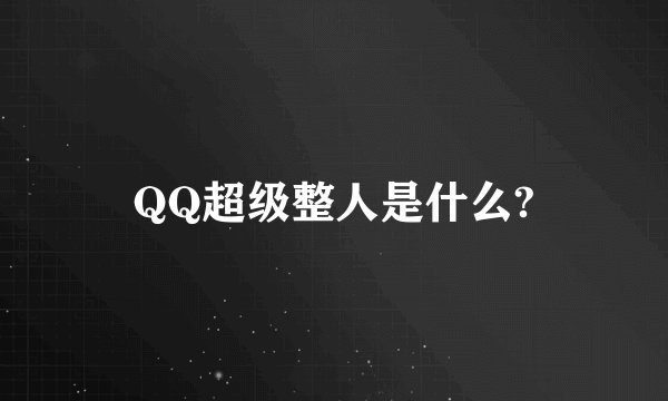 QQ超级整人是什么?