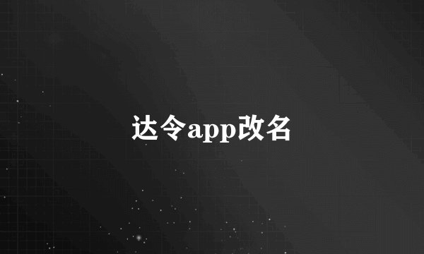 达令app改名