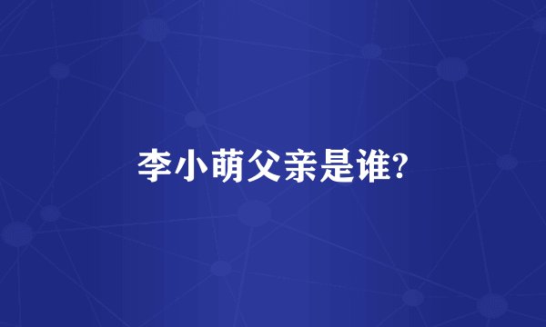 李小萌父亲是谁?