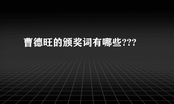 曹德旺的颁奖词有哪些???