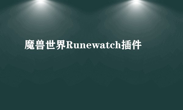 魔兽世界Runewatch插件