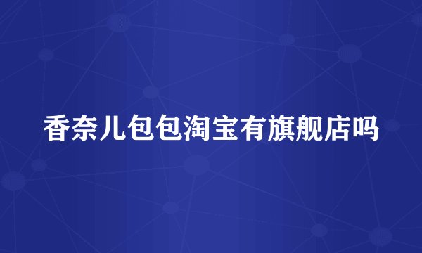 香奈儿包包淘宝有旗舰店吗