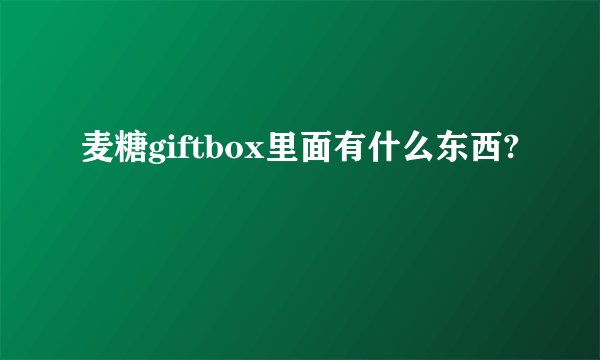 麦糖giftbox里面有什么东西?