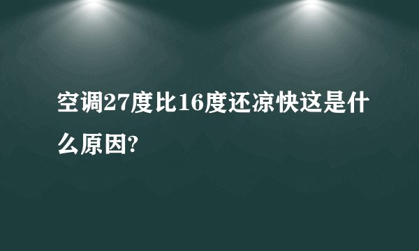 空调27度比16度还凉快这是什么原因?