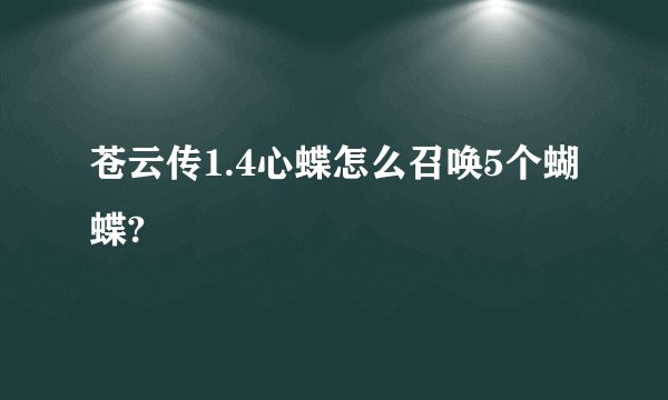 苍云传1.4心蝶怎么召唤5个蝴蝶?