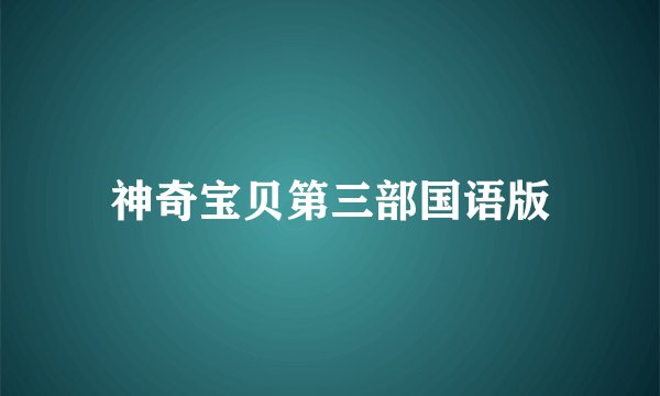 神奇宝贝第三部国语版
