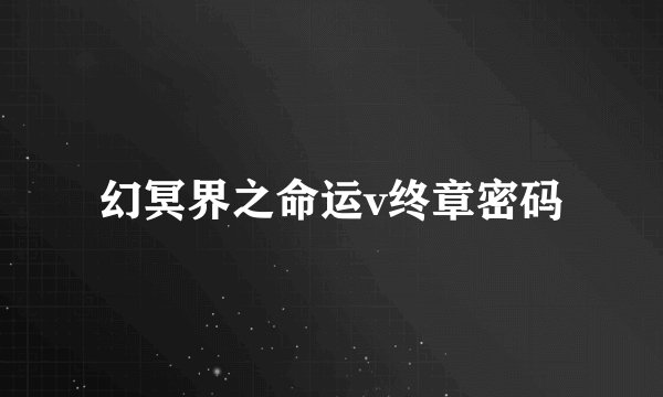 幻冥界之命运v终章密码