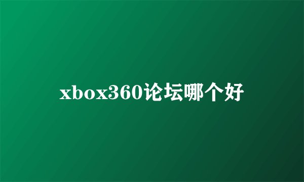 xbox360论坛哪个好