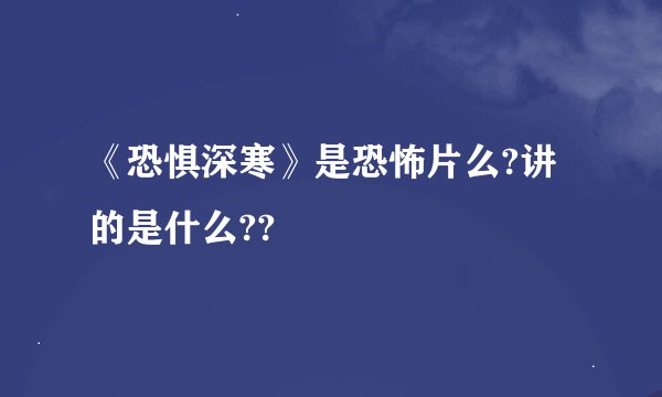 《恐惧深寒》是恐怖片么?讲的是什么??