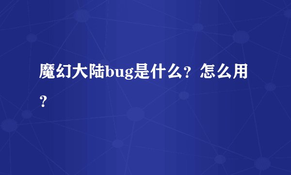 魔幻大陆bug是什么？怎么用？
