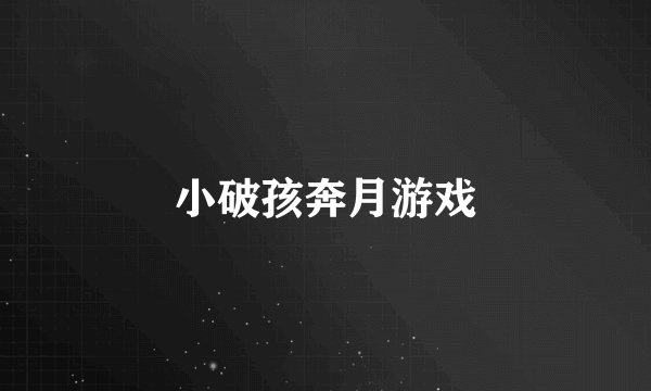 小破孩奔月游戏