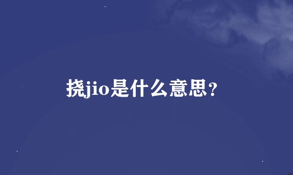 挠jio是什么意思？